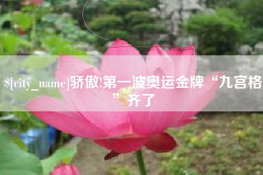 株洲骄傲!第一波奥运金牌“九宫格”齐了