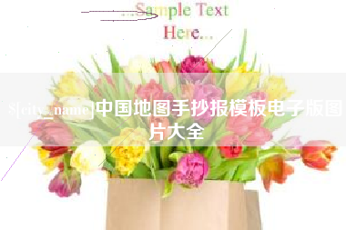 株洲中国地图手抄报模板电子版图片大全