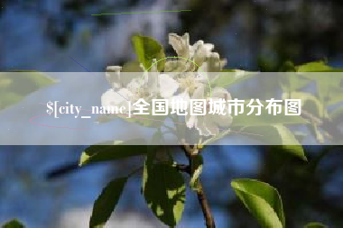 株洲全国地图城市分布图