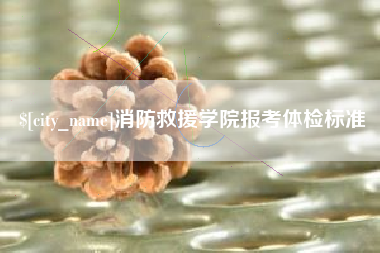 株洲消防救援学院报考体检标准