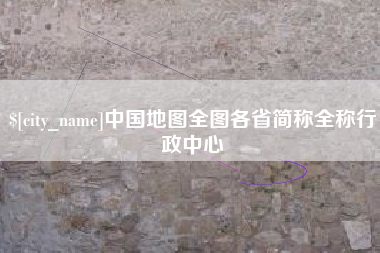 株洲中国地图全图各省简称全称行政中心