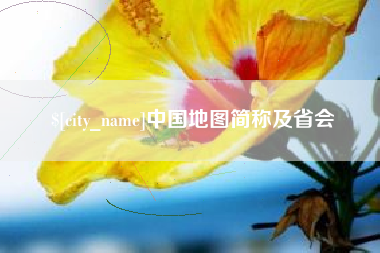 株洲中国地图简称及省会