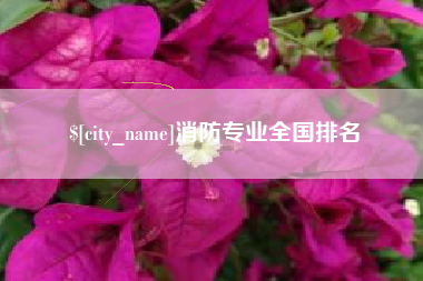 株洲消防专业全国排名