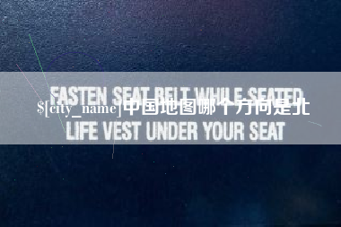 株洲中国地图哪个方向是北