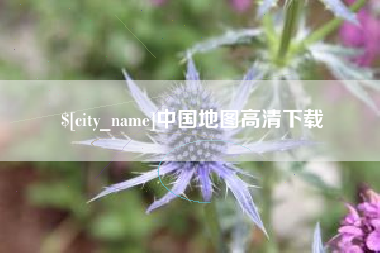 株洲中国地图高清下载