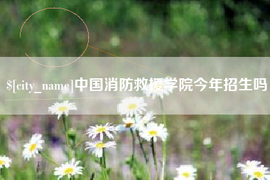 株洲中国消防救援学院今年招生吗