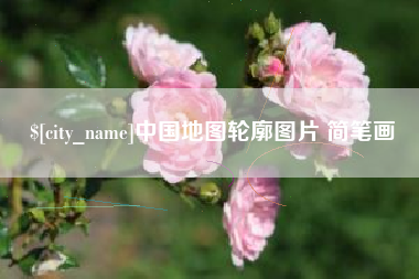 株洲中国地图轮廓图片 简笔画