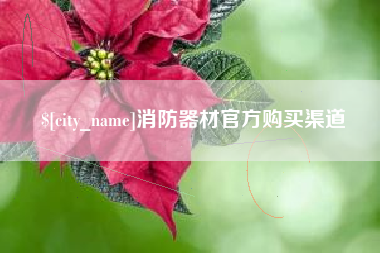 株洲消防器材官方购买渠道