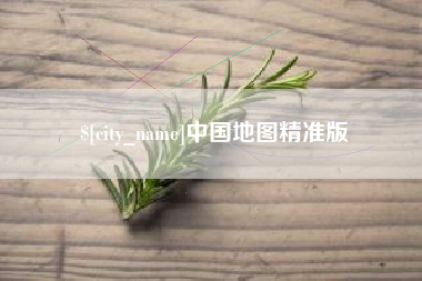 株洲中国地图精准版