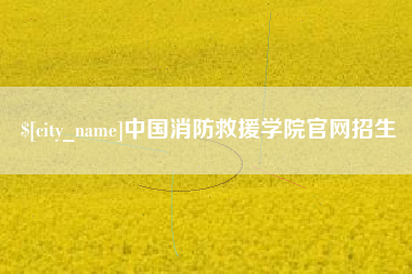 株洲中国消防救援学院官网招生