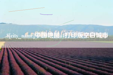 株洲中国地图a4打印版空白城市
