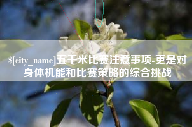 株洲五千米比赛注意事项-更是对身体机能和比赛策略的综合挑战