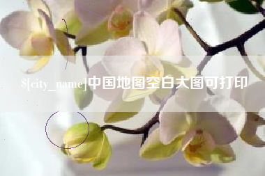株洲中国地图空白大图可打印