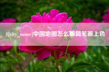 株洲中国地图怎么画简笔画上色