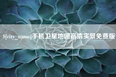 株洲手机卫星地图高清实景免费版