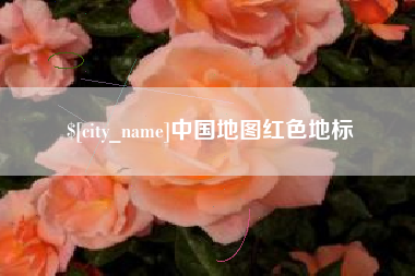 株洲中国地图红色地标