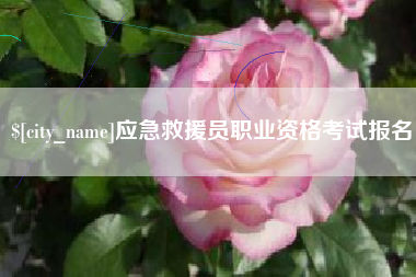 株洲应急救援员职业资格考试报名