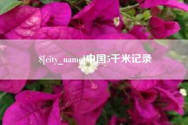 株洲中国5千米记录