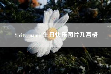 株洲生日快乐图片九宫格