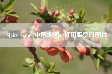株洲中国地图a4打印版空白图片