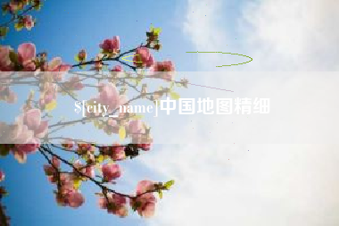 株洲中国地图精细