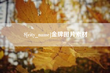 株洲金牌图片素材