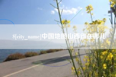 株洲中国地图山西省在哪儿
