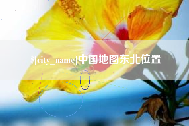 株洲中国地图东北位置