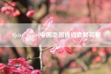 株洲中国地图省省会和简称