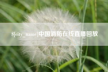 株洲中国消防在线直播回放