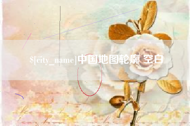 株洲中国地图轮廓 空白