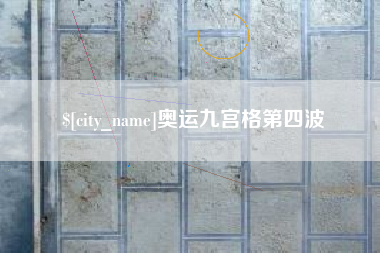 株洲奥运九宫格第四波