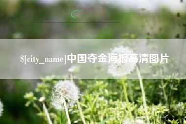 株洲中国夺金海报高清图片
