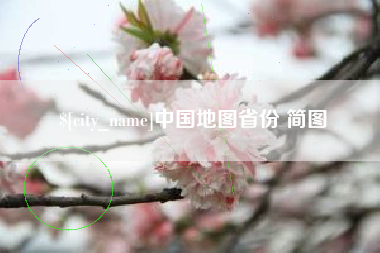 株洲中国地图省份 简图