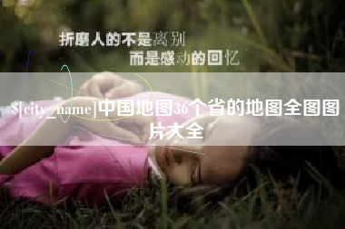 株洲中国地图36个省的地图全图图片大全