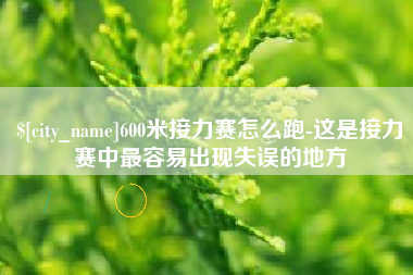 株洲600米接力赛怎么跑-这是接力赛中最容易出现失误的地方