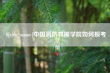 株洲中国消防救援学院如何报考