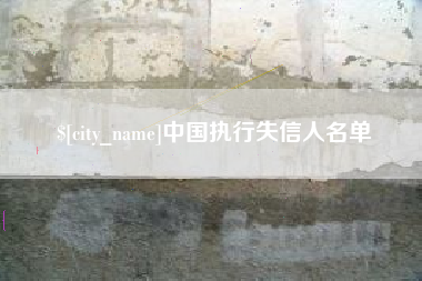 株洲中国执行失信人名单