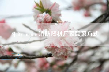 株洲消防器材厂家联系方式