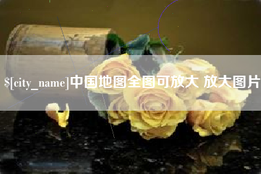 株洲中国地图全图可放大 放大图片