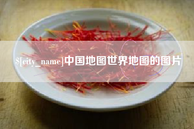 株洲中国地图世界地图的图片
