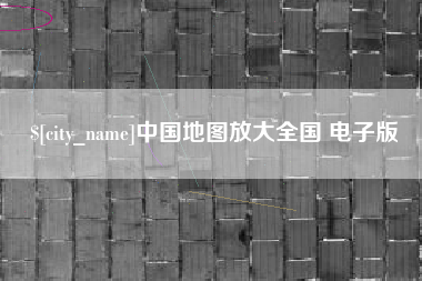 株洲中国地图放大全国 电子版