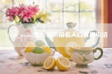 株洲贵州消防报名入口官网电话