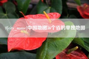株洲中国地图36个省的单独地图