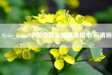 株洲中国地图全图高清版本 高清晰