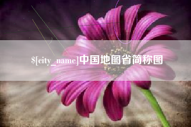 株洲中国地图省简称图