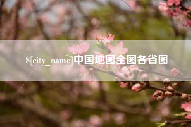 株洲中国地图全图各省图
