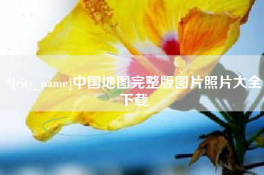 株洲中国地图完整版图片照片大全下载