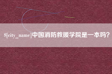 株洲中国消防救援学院是一本吗？