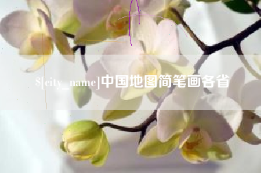 株洲中国地图简笔画各省